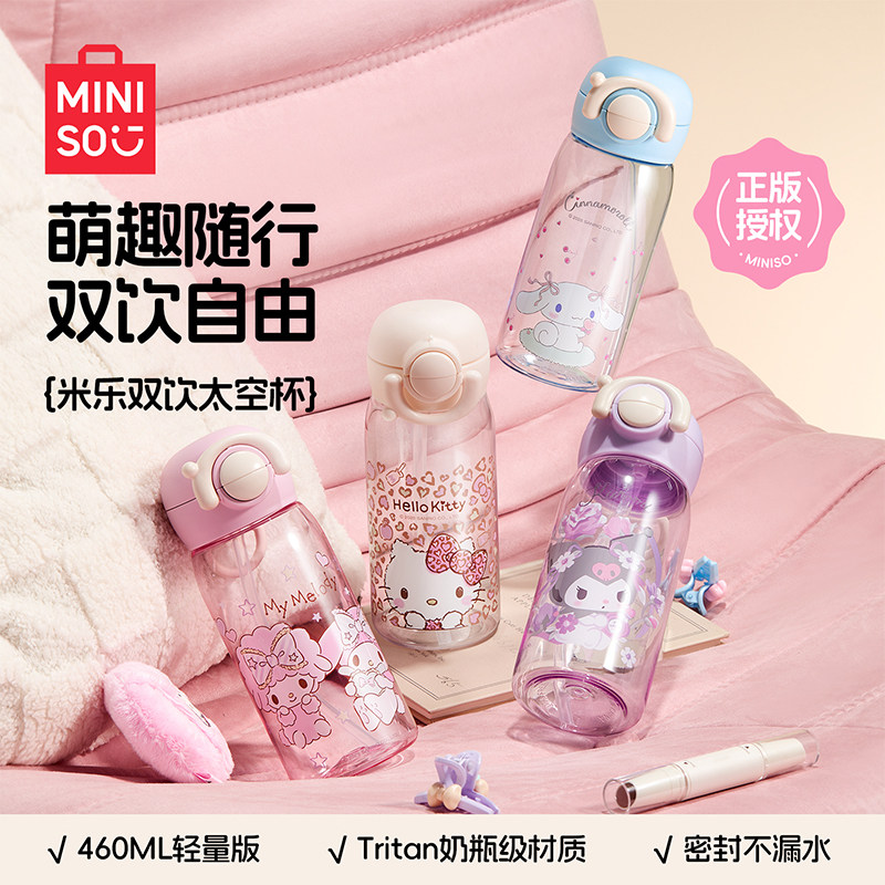 MINISO名创优品三丽鸥水杯夏季随手杯可爱女生运动杯学生吸管杯子