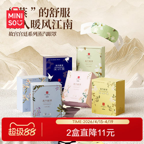 名创优品故宫热敷睡眠蒸汽眼罩