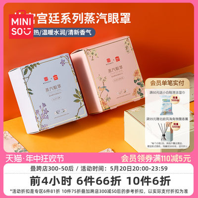 miniso名创优品故宫12蒸汽眼罩