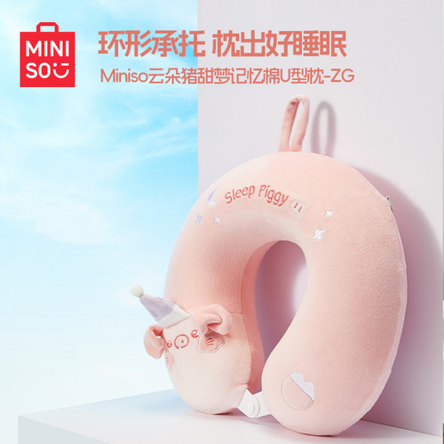MINISO名创优品云朵猪系列U型枕
