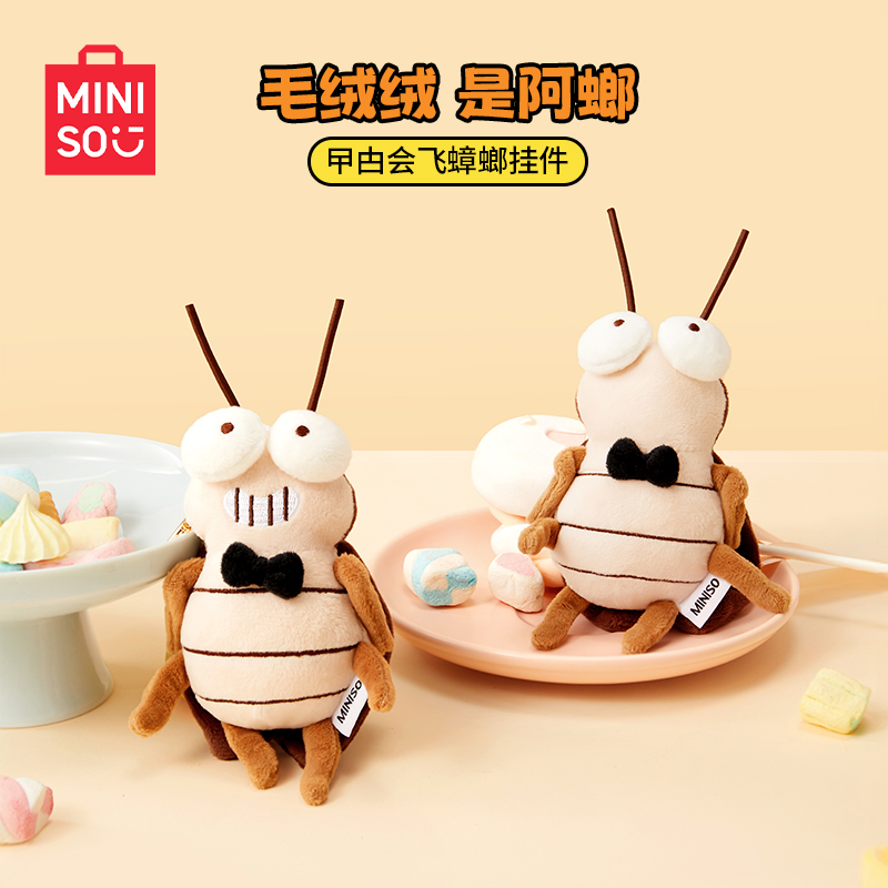 MINISO名创优品搞怪可爱创意甲虫会飞蟑螂毛绒公仔挂件玩偶挂饰