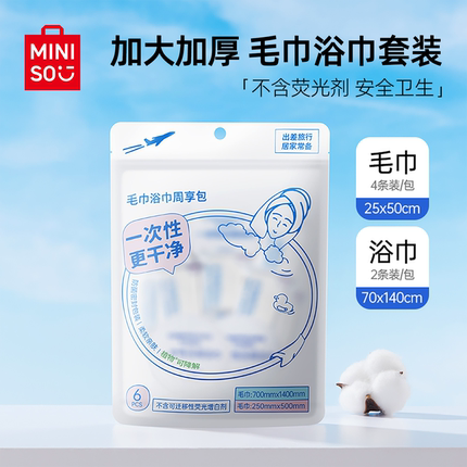 MINISO名创优品一次性毛巾压缩浴巾加厚加大旅行独立包装旅游用品
