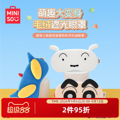 名创优品蜡笔小新超变装毛绒眼罩