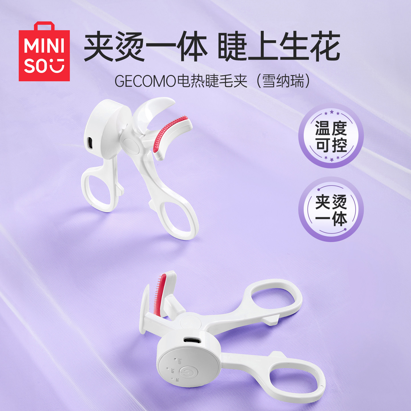 MINISO名创优品电热睫毛夹电动加热烫卷器充电持久定型神器睫毛器