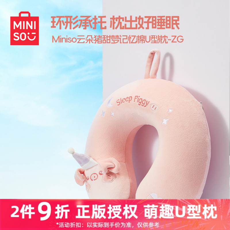MINISO名创优品云朵猪系列U型枕