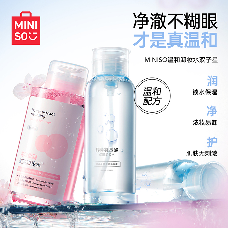 MINISO名创优品氨基酸保湿卸妆水