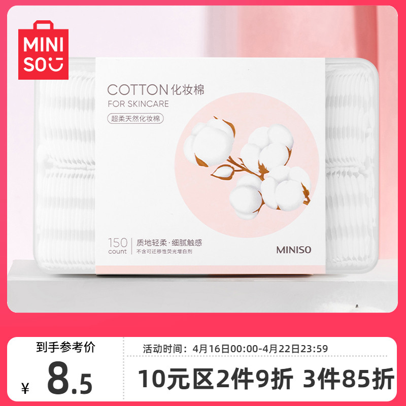 miniso150片面部超柔天然化妆棉