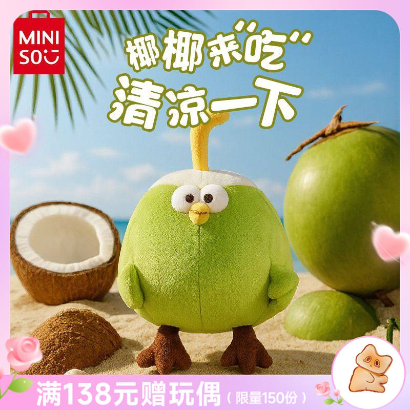 MINISO名创优品椰子鸡玩偶搞怪抽象礼品可爱毛绒公仔娃娃生日礼物
