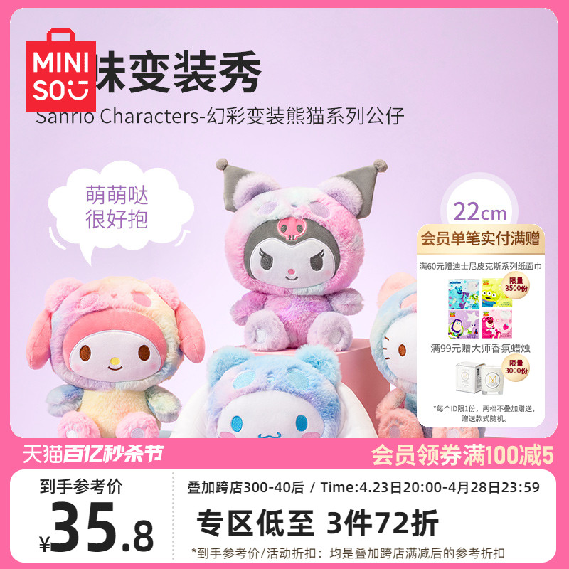 MINISO三丽鸥幻彩变装熊猫公仔