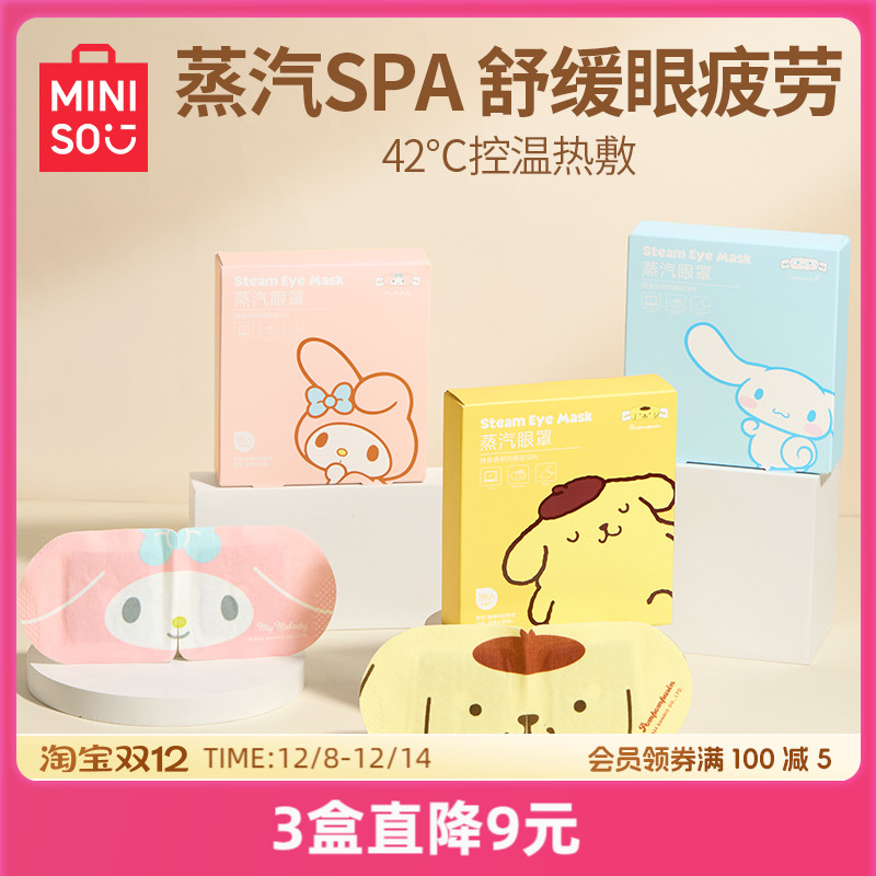 MINISO名创优品三丽鸥蒸汽眼罩