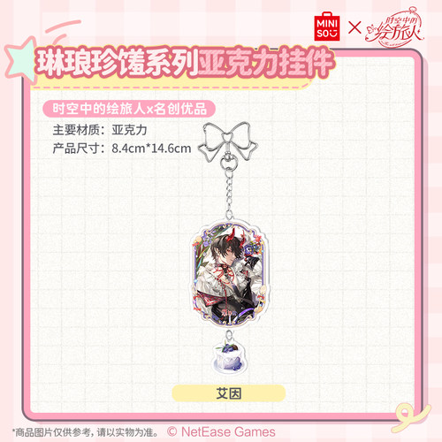 MINISO名创优品时空中的绘旅人琳琅珍馐系列亚克力挂件