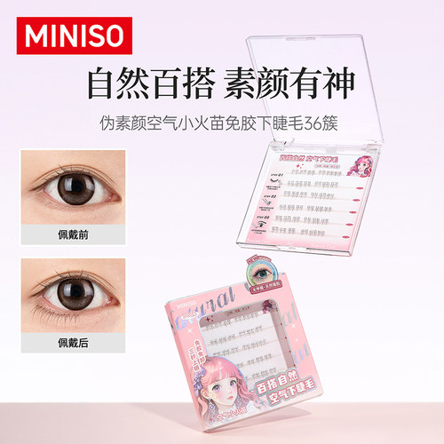 MINISO名创优品小火苗免胶下睫毛