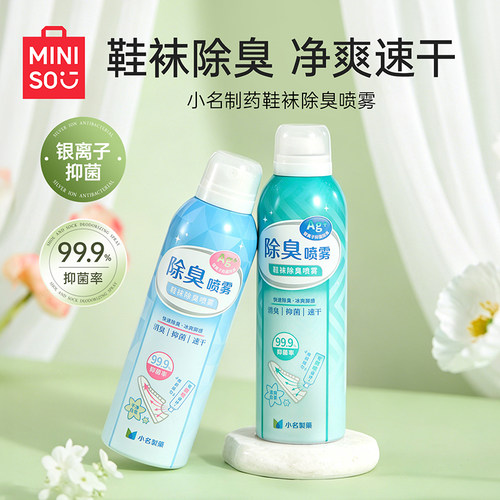MINISO名创优品小名制药鞋袜除臭喷雾抑菌去异味球鞋柜臭鞋防臭