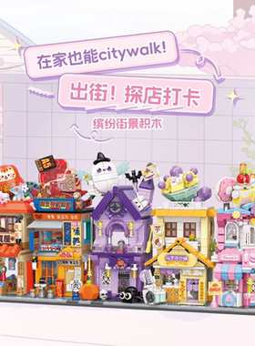 MINISO名创优品缤纷街景拼装积木玩具摆件女孩生日礼物儿童益智