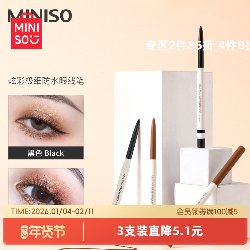 MINISO名创优品炫彩眼线笔眼线胶笔女防水持久不易晕染新手卧蚕笔