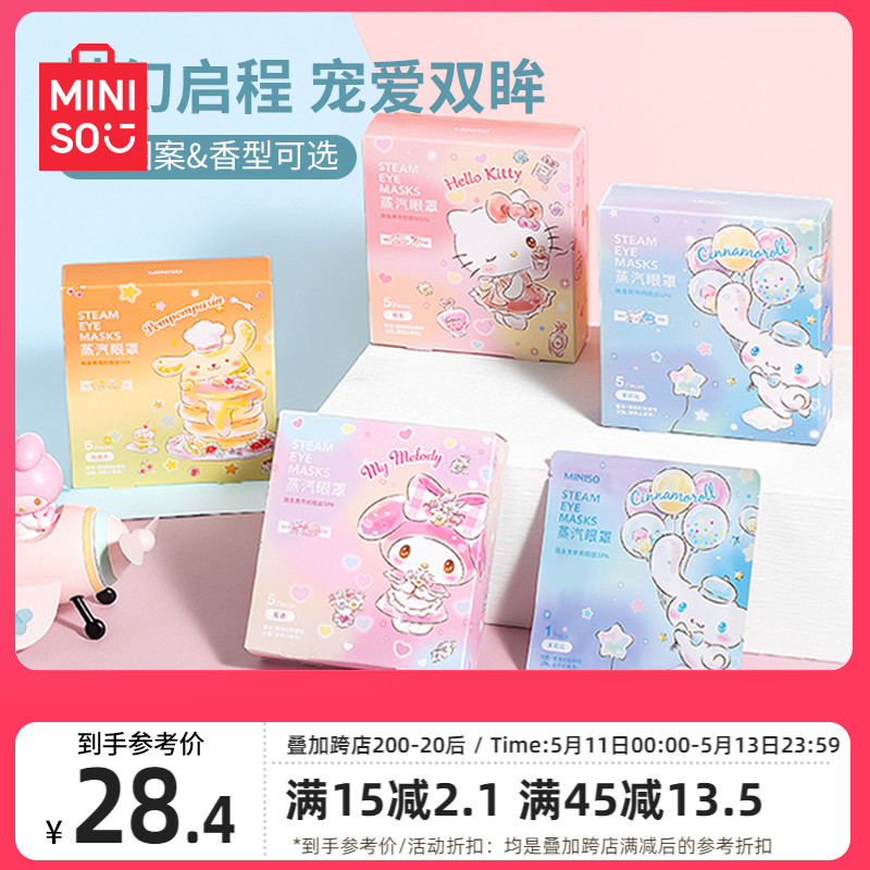 MINISO名创优品三丽鸥蒸汽眼罩缓解眼睛疲劳热敷眼贴护眼罩 居家日用 蒸汽眼罩 原图主图