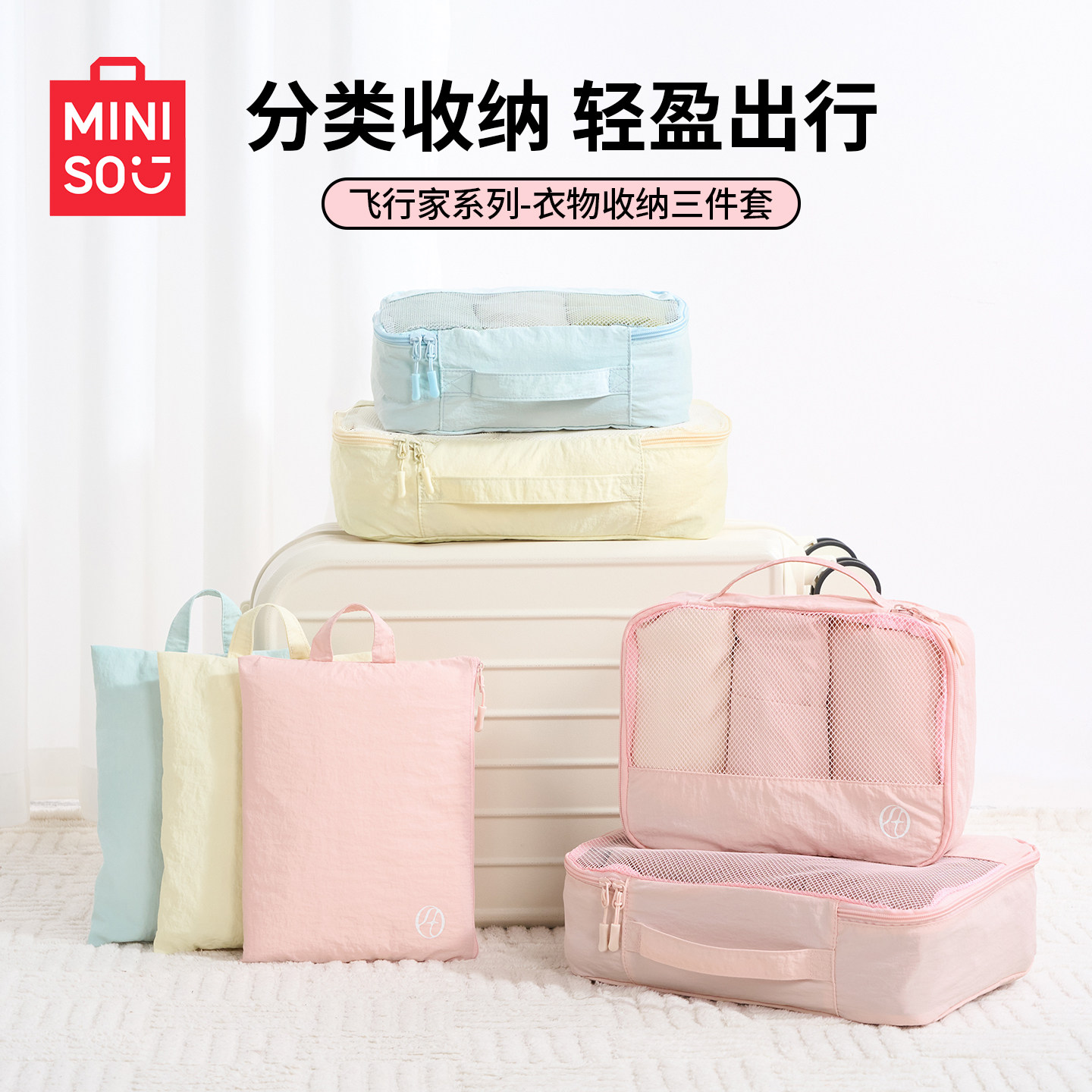 MINISO飞行家系列衣物收纳三件套图片