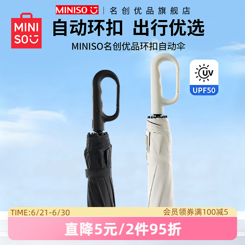 MINISO名创优品环扣自动伞晴雨两用雨伞防晒加大加固简约车载雨伞