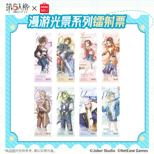 MINISO名创优品X第五人格漫游光景系列镭射票游戏正品 收藏礼物