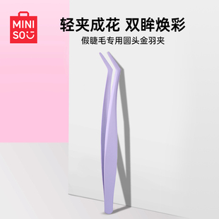 MINISO/名创优品假睫毛专用圆头金羽夹安全型专业镊子新手专用