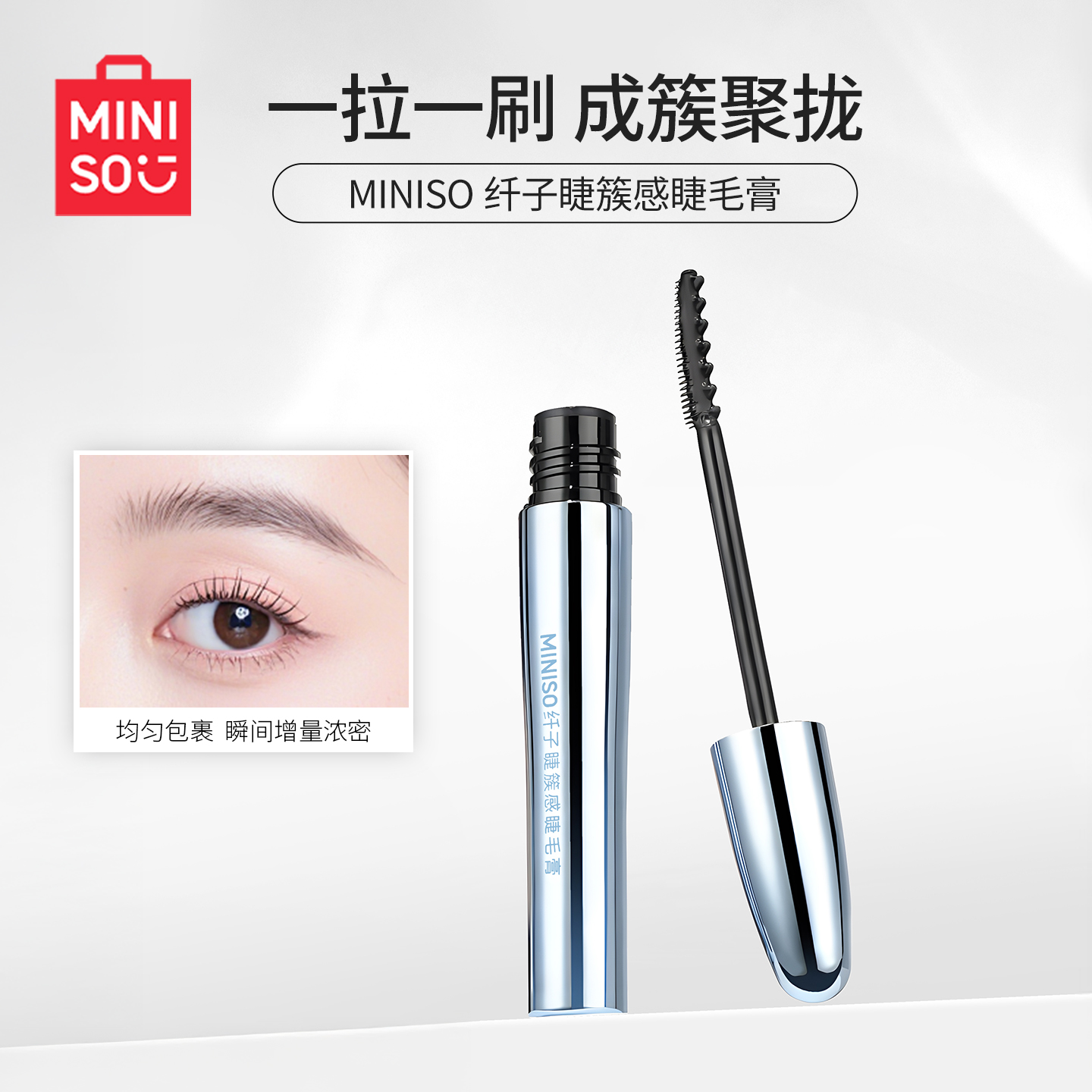 MINISO名创优品纤子睫簇感睫毛膏