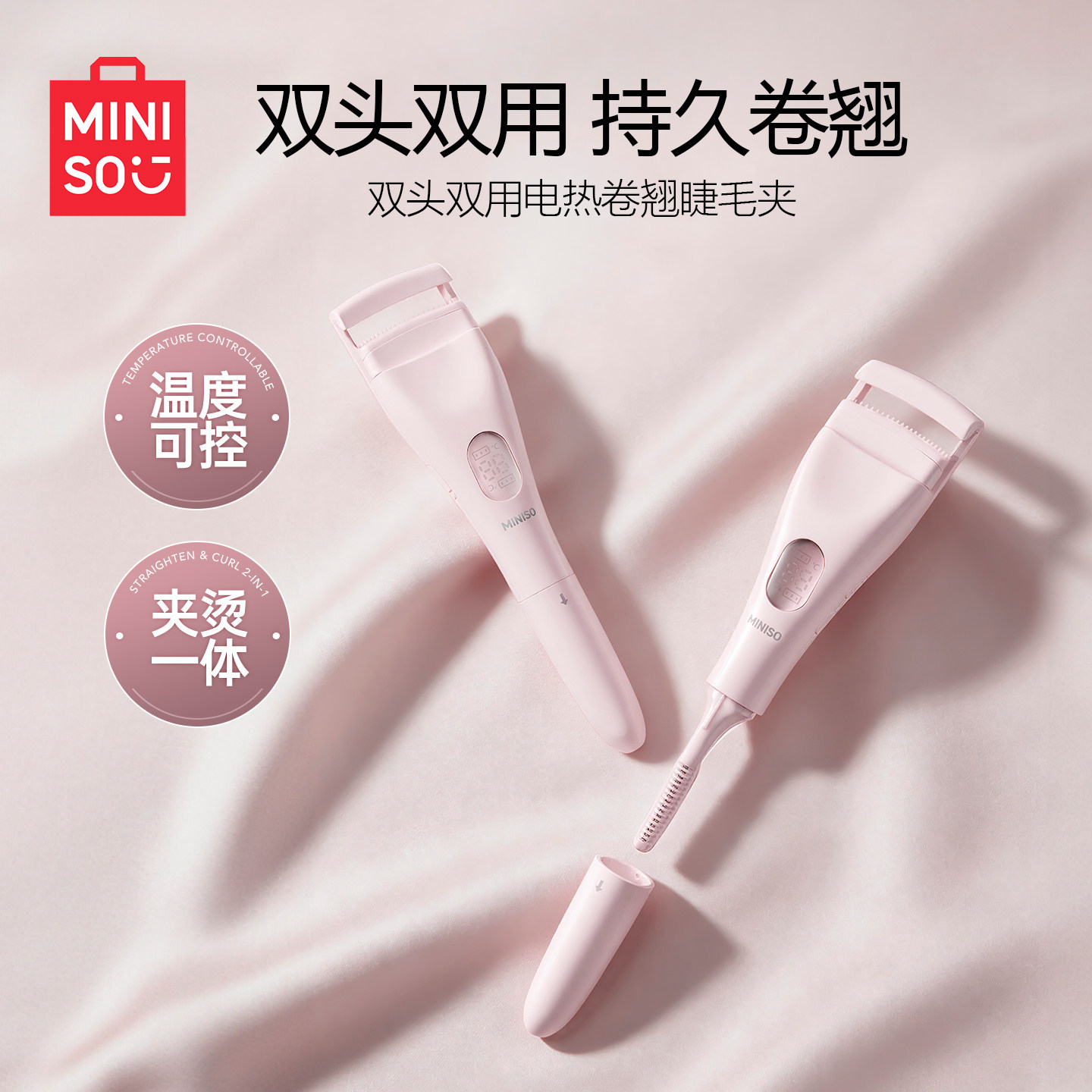 MINISO名创优品双头电热睫毛夹电动加热睫毛烫卷器烫睫毛卷翘定型