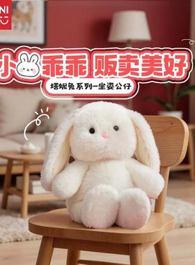 MINISO名创优品小兔子玩偶塔妮兔安抚娃娃公仔送女友毛绒新年礼物