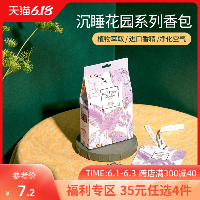 MINISO名创优品沉睡花园衣柜香包香袋除味汽车清新衣橱小香囊卧室