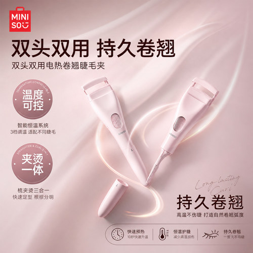 名创优品双头电热睫毛夹电动烫卷
