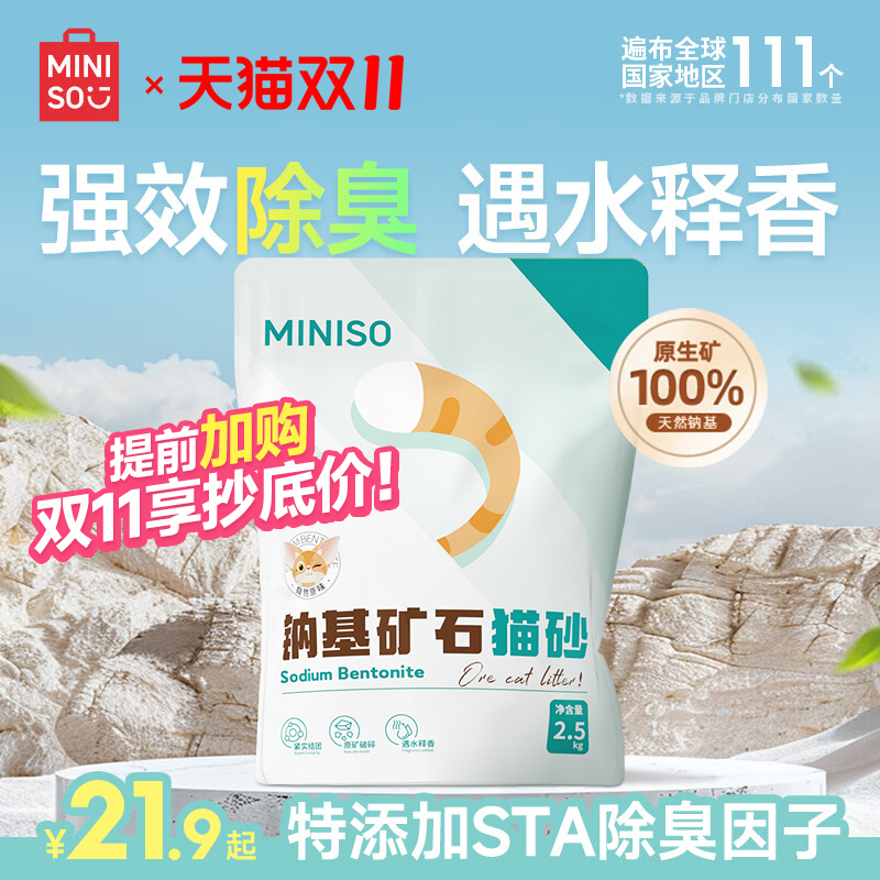 MINISO名创优品钠基矿砂猫砂5kg