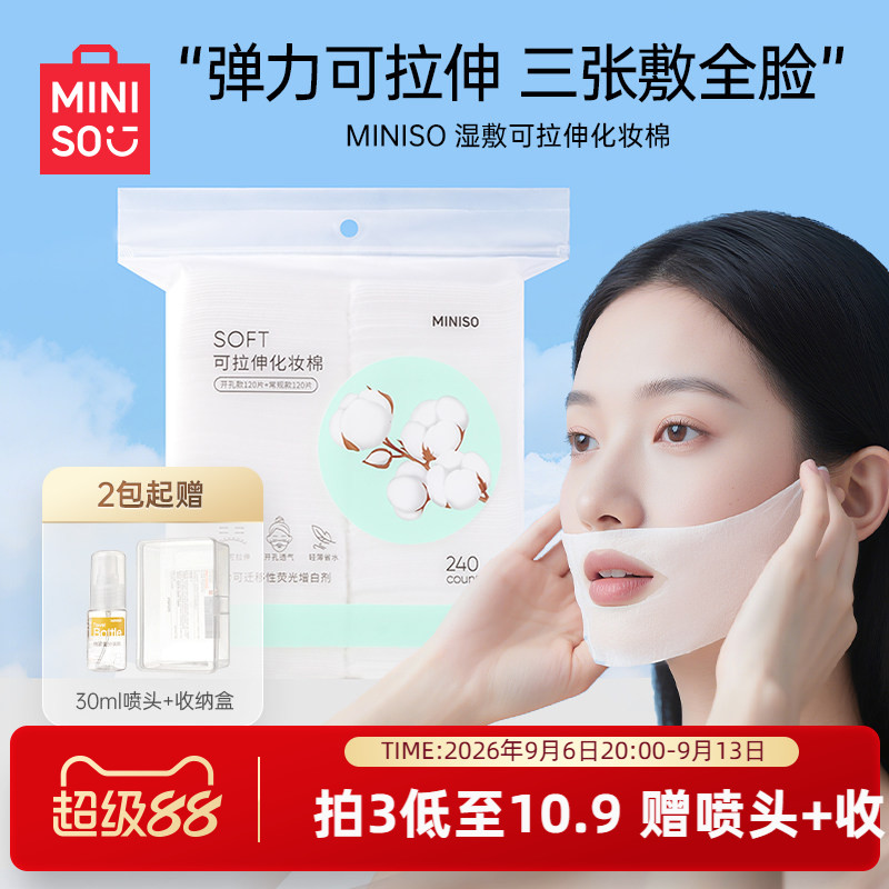 MINISO名创优品可拉伸湿敷棉片湿敷专用化妆棉卸妆超薄省水面膜纸
