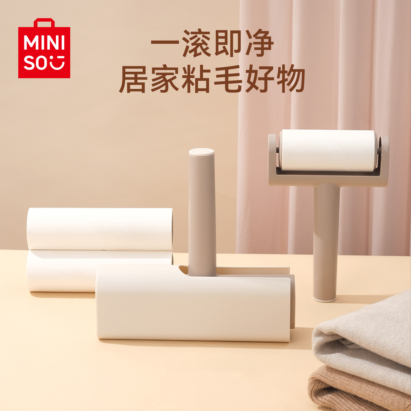 MINISO名创优品奶咖系列带盖粘毛器滚筒可撕式吸毛除尘居家好物
