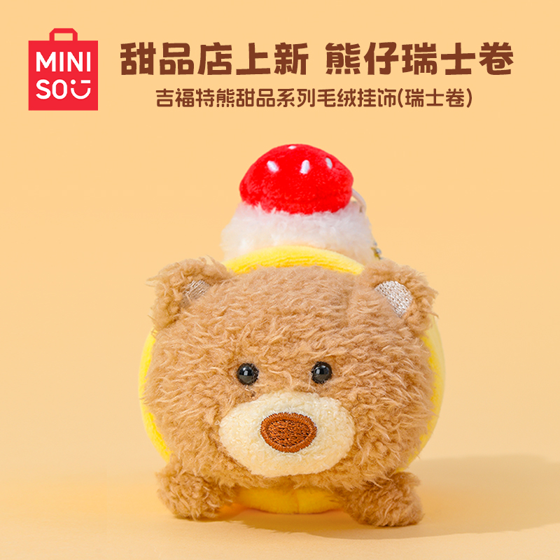 瑞士卷小熊包包钥匙扣挂件