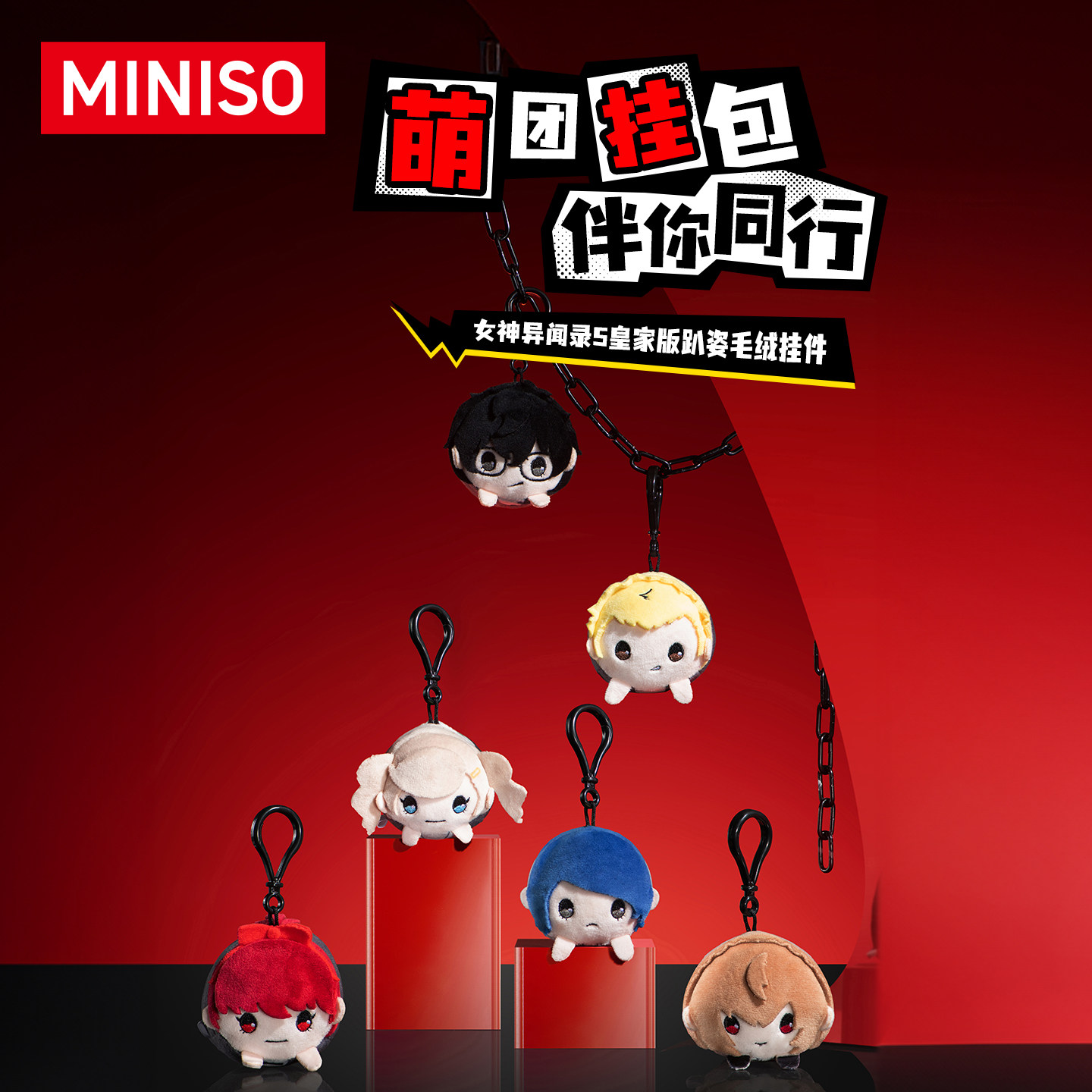 MINISO名创优品女神异闻录5皇家版趴姿毛绒玩偶挂件礼物公仔抱枕