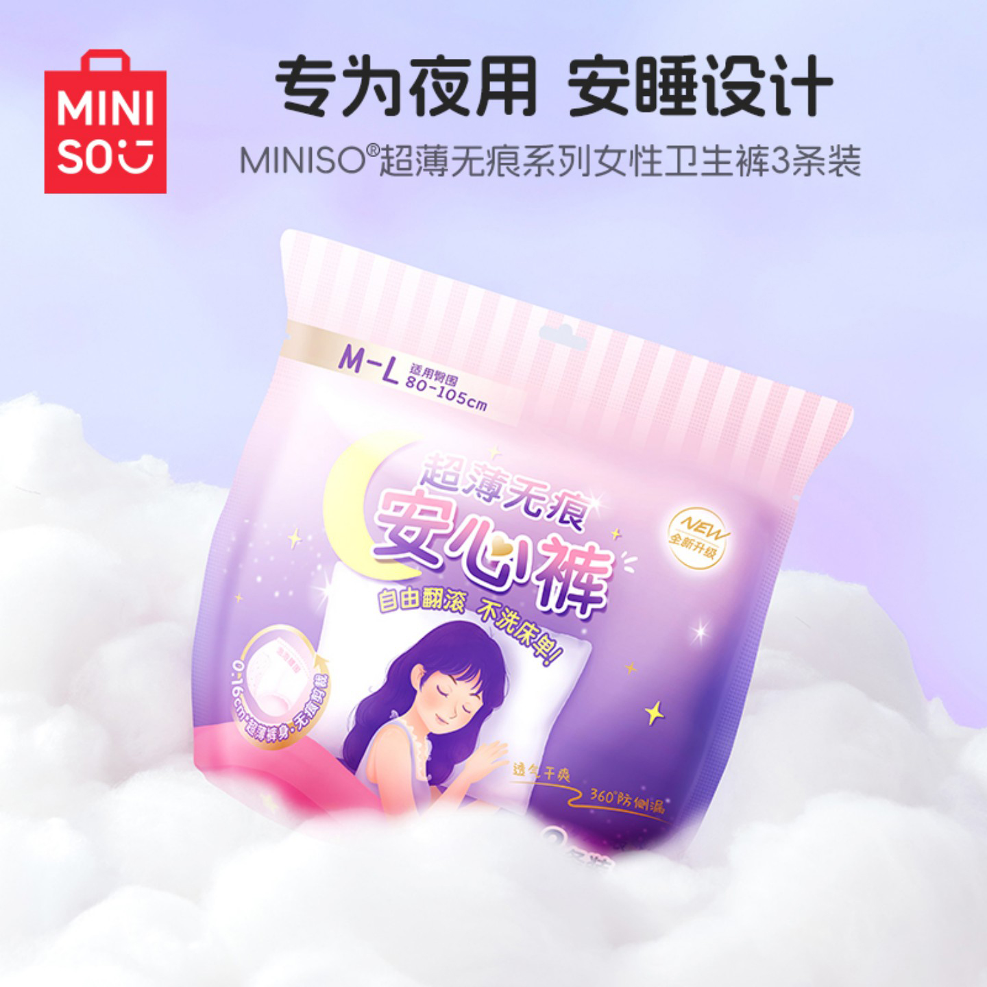 MINISO名创优品安睡裤女经期用防漏日用夜用裤型卫生巾安心裤正品
