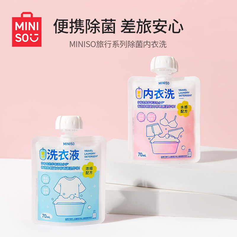 MINISO名创优品差旅内衣洗衣液