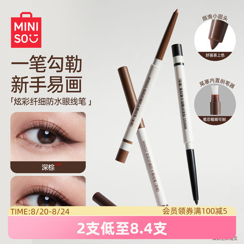 MINISO创优品炫彩眼线笔防水
