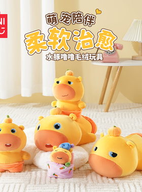 MINISO名创优品水豚噜噜玩偶睡觉抱搞怪公仔毛绒卡皮巴拉娃娃礼物