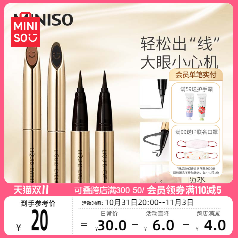 MINISO名创优品小金管防水持妆极细眼线液笔持久不易晕染官方正品