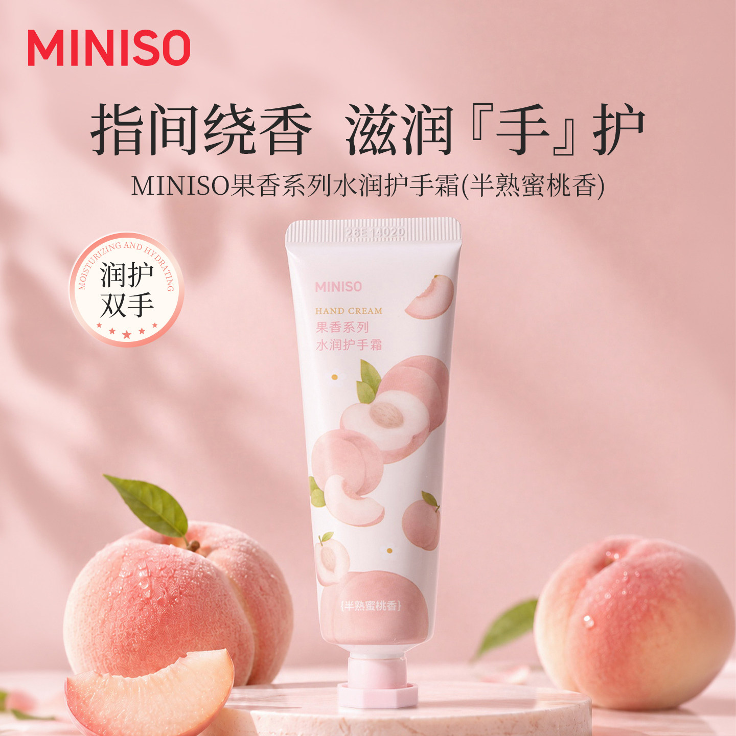 MINISO果香系列水润护手霜滋润保湿嫩滑护手部防干裂便携男女通用