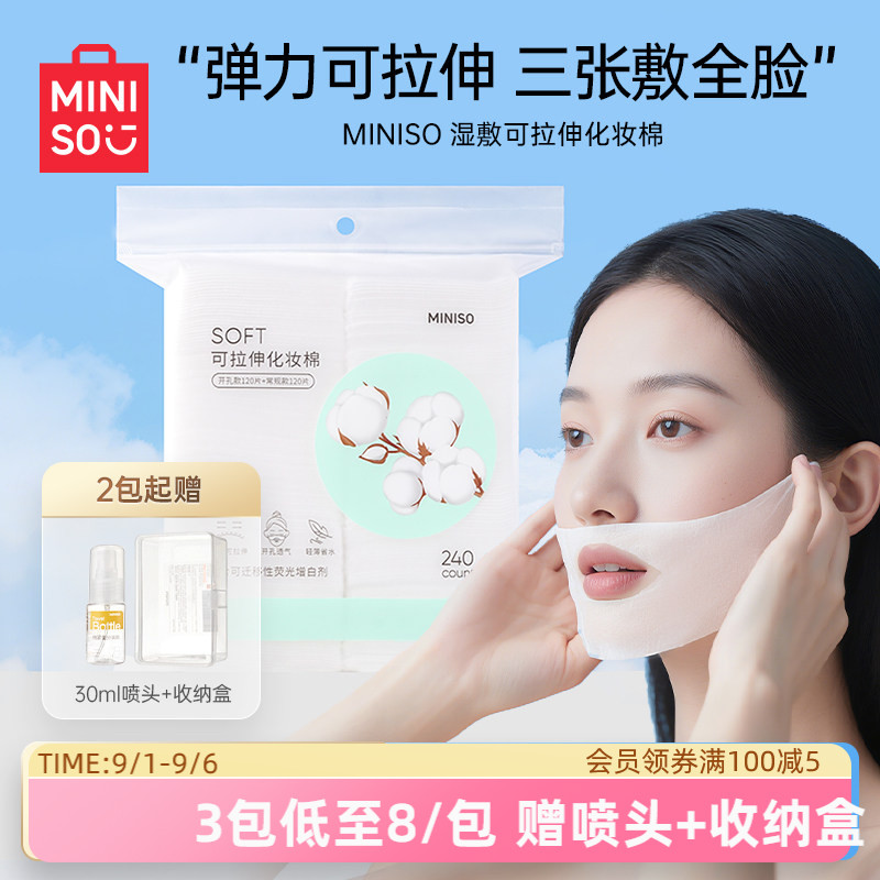 MINISO名创优品可拉伸湿敷棉片湿敷专用化妆棉卸妆超薄省水面膜纸