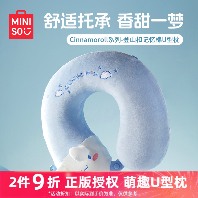 MINISO名创优品U型枕三丽鸥登山扣旅行枕记忆棉枕飞机脖枕护颈枕