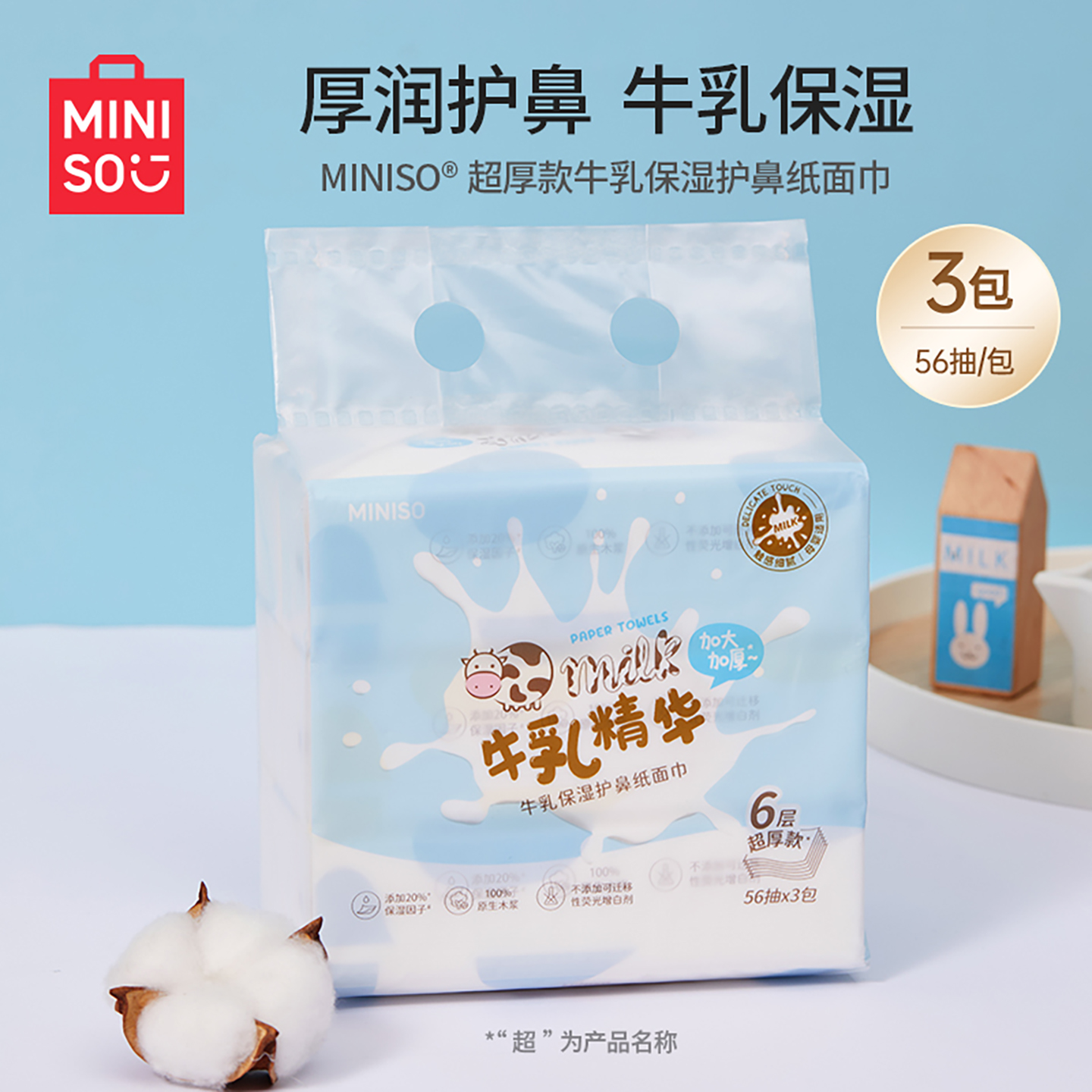 MINISO超厚款牛乳保湿护鼻纸面巾