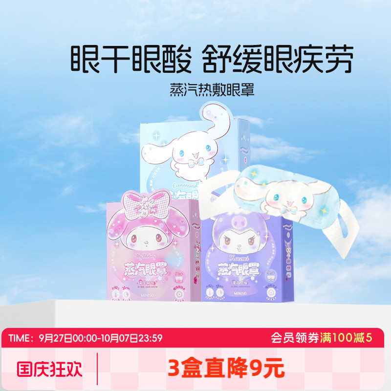 名创优品热敷蒸汽眼罩三丽鸥可爱
