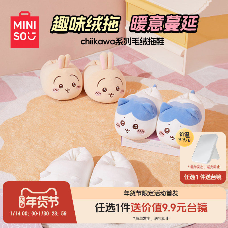 MINISO名创优品chiikawa系列毛绒拖鞋保暖棉拖包裹居家拖外穿可爱,模玩/动漫/周边/娃圈三坑/桌游,动漫水杯/居家/百货,淘宝优惠券,粉丝福利购,淘宝优惠卷