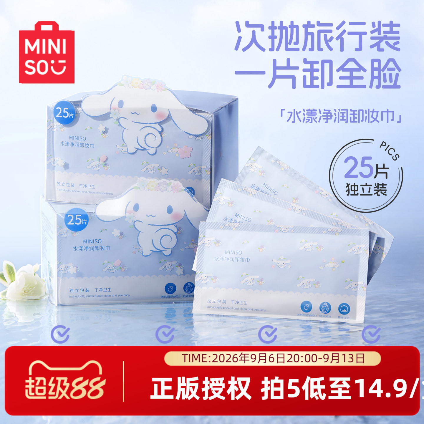 MINISO名创优品卸妆巾湿巾纸眼唇脸三合一独立包装温和敏感肌适用
