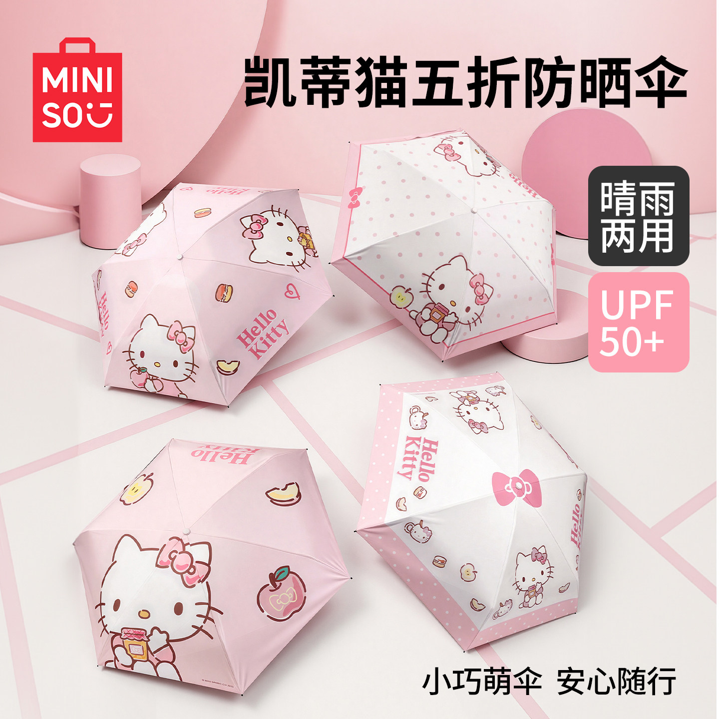 名创优品HelloKitty五折防晒伞