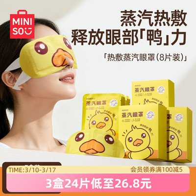 MINISO名创优品热敷蒸汽眼罩可爱