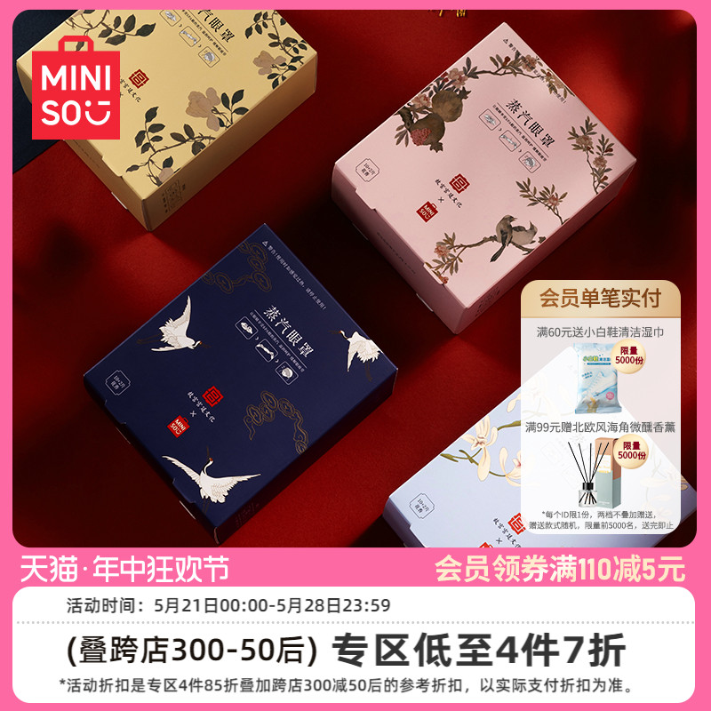 MINISO名创优品故宫蒸汽眼罩热敷睡眠遮光眼罩眼贴缓解眼疲劳眼贴-封面