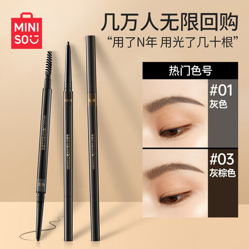 MINISO眉笔初学者防水防汗极细